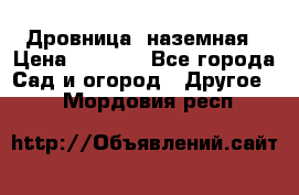 Дровница  наземная › Цена ­ 3 000 - Все города Сад и огород » Другое   . Мордовия респ.